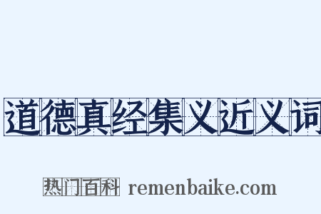 道德真经集义近义词是什么意思的图片